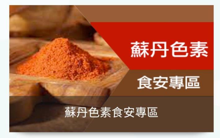 我的的調味品合格嗎？民眾可至臺南市政府衛生局網站「蘇丹色素食安專區」查詢