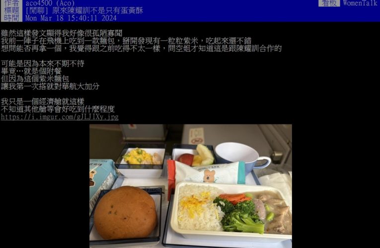 搭飛機吃到陳耀訓麵包好驚喜！網友搶搭吃美食