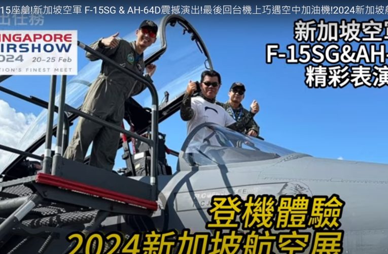 首次進入F-15座艙!新加坡空軍 F-15SG & AH-64D震撼演出!
