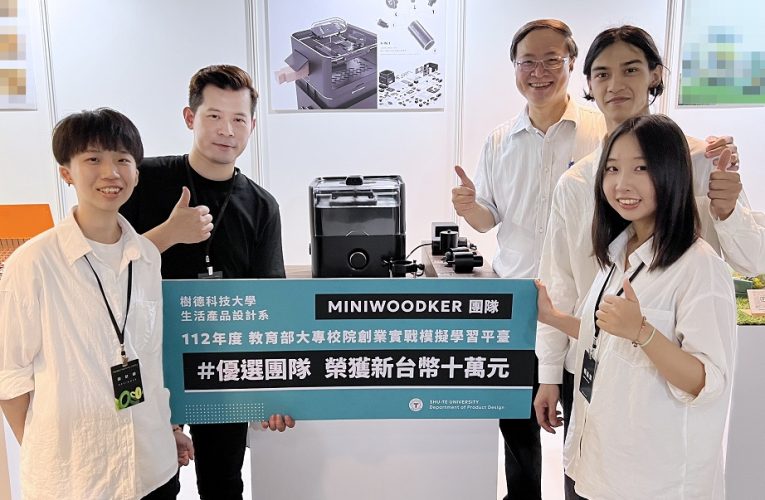 樹科大產設系MINI WOODKER 獲教育部創業實戰平臺10萬補助