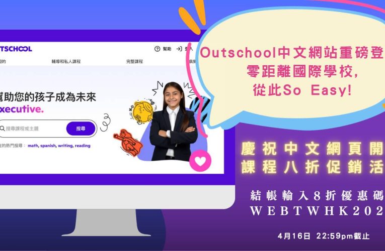 Outschool中文網站重磅登場！零距離國際學校！從此So Easy！