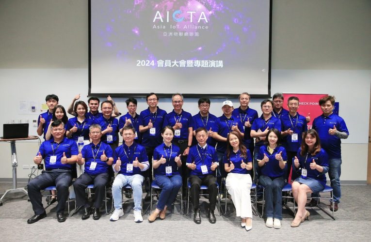 亞洲物聯網聯盟2024年會員大會暨專題演講 圓滿成功
