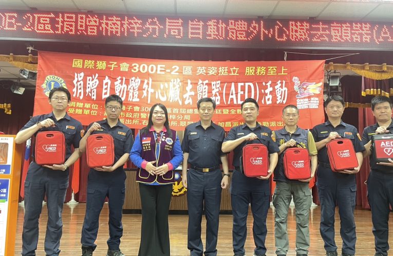 國際獅子會300E-2區 捐贈楠梓警分局6台AED