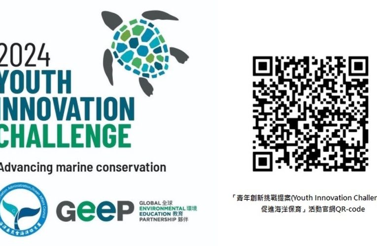 113年「青年創新挑戰：促進海洋保育」徵件活動開跑