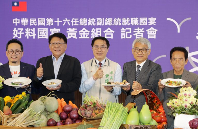 520就職國宴首度移師台南舉辦　菜色展現台灣多元飲食風貌