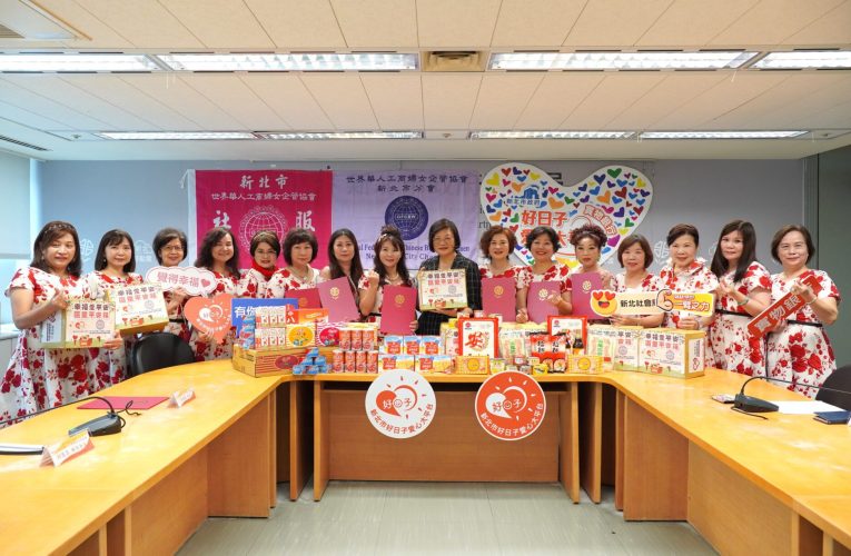 新北市世界華人工商婦女企管協會　捐區里平安箱、民生物資　助偏區弱勢