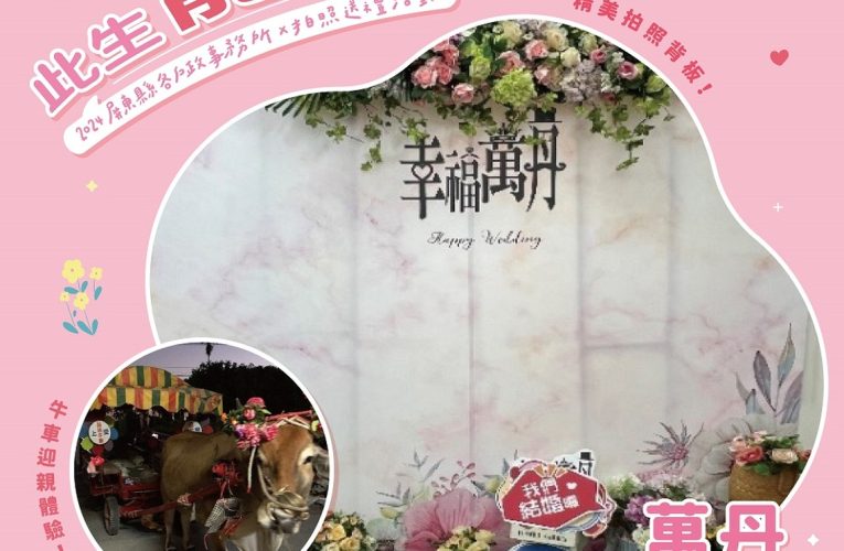 屏東520 此生「龍」愛你!  戶政事務所設計結婚拍照區、贈喜氣禮物祝福新人
