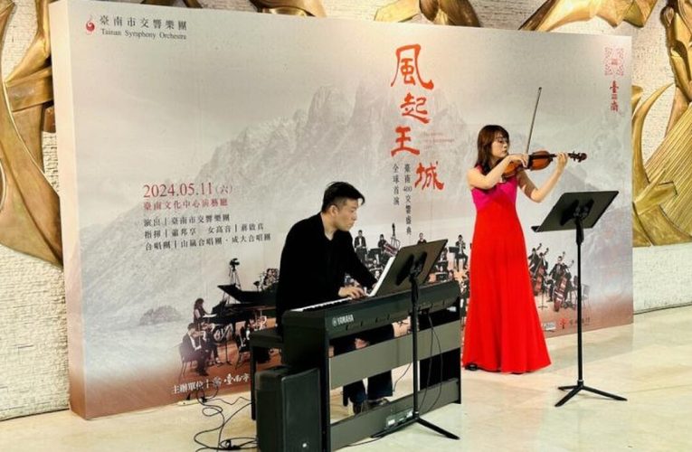 台南400推風起王城交響四部曲週六首演